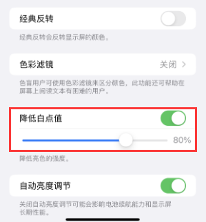 临沂苹果电池维修分享iPhone省电巧妙设置降低白点值 