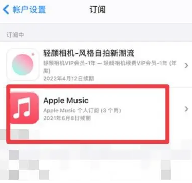 临沂apple维修店分享Apple Music怎么取消自动收费