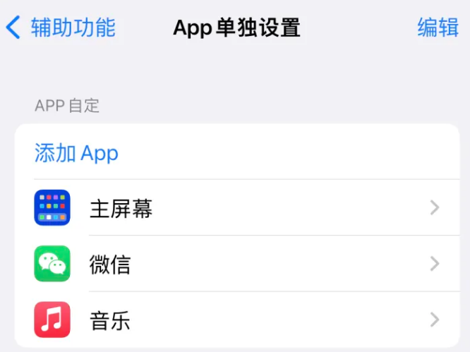 临沂苹果14服务点分享iPhone14如何单独设置App