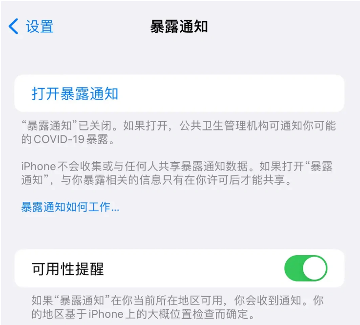 临沂苹果指定维修服务分享iPhone关闭暴露通知操作方法 