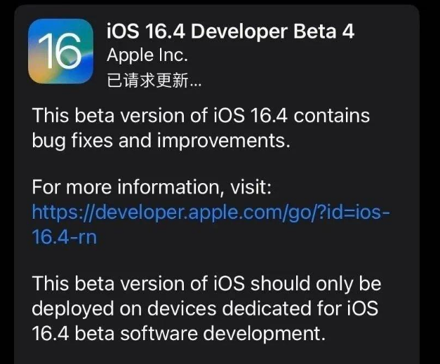 临沂苹果维修网点分享iOS 16.4 beta 4更新内容及升级建议 