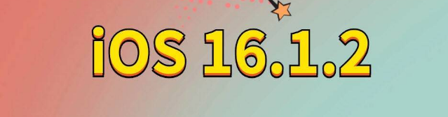 临沂苹果手机维修分享iOS 16.1.2正式版更新内容及升级方法 