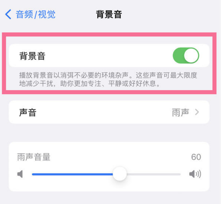 临沂苹果14维修分享iPhone 14背景音开启方法 