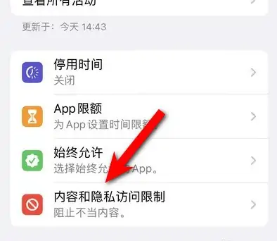 临沂苹果14维修分享iPhone 14内容和隐私访问限制开启方法 