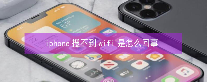 临沂苹果13维修分享iPhone13搜索不到wifi怎么办 